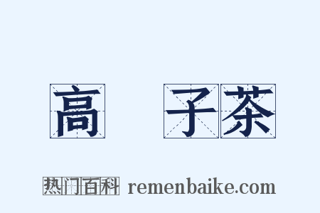 高菓子茶是什么意思的图片